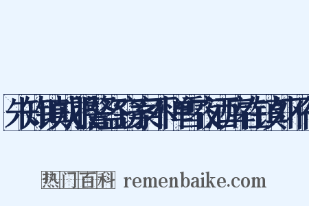 朱知镇戎服警盗窃案不惮雪夜酒库在镇外不得是什么意思的图片